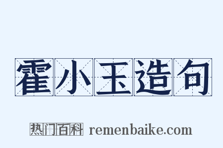 霍小玉造句是什么意思的图片